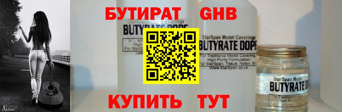 БУТИРАТ бутандиол  Вход с VPN  Лыткарино 